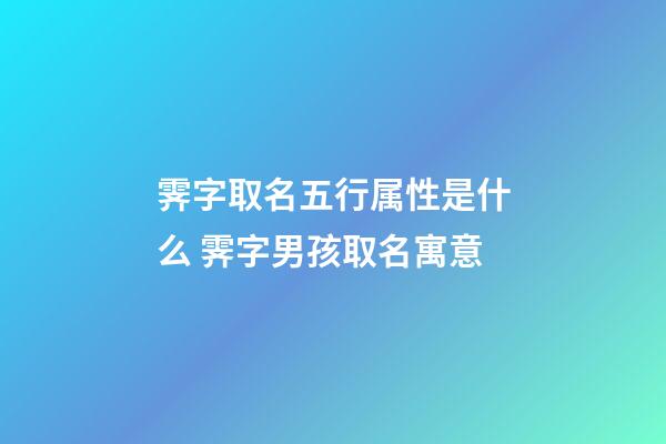 霁字取名五行属性是什么 霁字男孩取名寓意